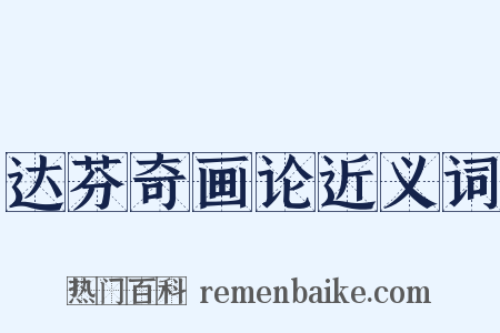 达芬奇画论近义词是什么意思的图片